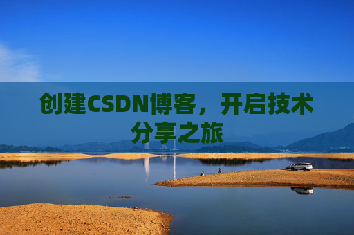 创建CSDN博客，开启技术分享之旅