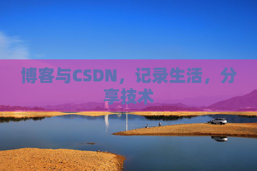 博客与CSDN，记录生活，分享技术