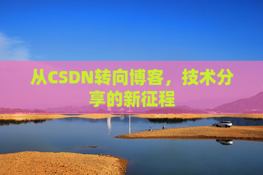 从CSDN转向博客，技术分享的新征程
