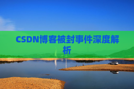 CSDN博客被封事件深度解析